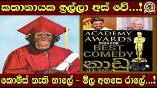 කතානායක ඉල්ලා අස් වේ  කොමිස් නැති හාලේ  මිල අහසෙ රාලේ  BUKIYEWISTHARE TAPROBANETV [upl. by Lusar662]