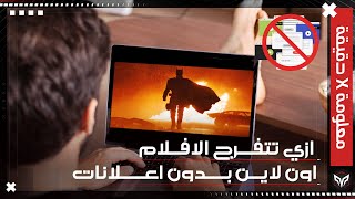 كيفية مشاهدة الافلام اون لاين بدون اعلانات منبثقة  How To Watch Movies Without Ads [upl. by Gord]