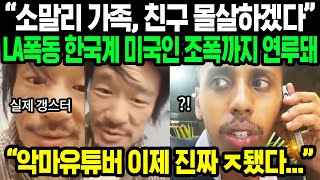 상황 심각해진 악마 유튜버 조니 소말리  한국계 미국인들의 메세지 한국인 잘못 건드린 대가 치루게 될 것이라는데  해외반응 [upl. by Aleras]