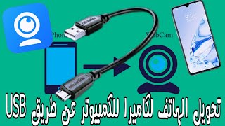 طريقة تحويل الهاتف الي كاميرا للكمبيوتر بUSB عن طريق برنامج IvCam [upl. by Llerrud581]