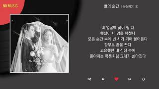 순순희기태  별의 순간  Kpop  Lyrics  가사 [upl. by Benjie771]