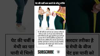 pet ki charbi kam karne ka tarika shorts viralvideo youtubeshorts Yourhealths trending yt [upl. by Acinelav]