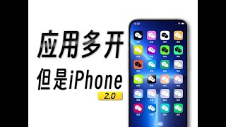 【进阶版】超详细iPhone应用多开指南！建议收藏！！！ [upl. by Aicilef762]