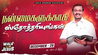 நன்மைகளுக்காக ஸ்தோத்தரியுங்கள்  Walk with Jesus  Bro Mohan C Lazarus  December 29 [upl. by Jeffers245]