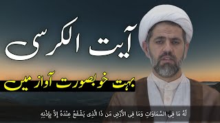 Ayatul Kursi Full  آیت الکرسی  Beautiful Reception [upl. by Leirda]