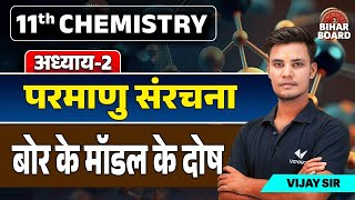 Class 11th Chemistry Chapter 2 Parmanu Ki Sanrachna  11th Chemistry Bohr Model Ke Dosh Bihar Board [upl. by Doughty]