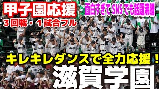 【高校野球 甲子園応援】滋賀学園の応援が面白くてたまらない！ キレキレダンスで全力応援！ 1試合フル ３回戦 2024816 阪神甲子園球場 ブラバン応援 野球応援 [upl. by Etteiluj]