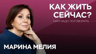 Как жить когда «наш поезд в огне»  Марина Мелия  Нам надо поговорить [upl. by Reppart]