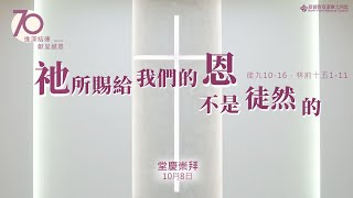 NPAC 堂慶週六上午堂崇拜 8102022 [upl. by Ycnaf]