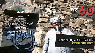 Kafela  কাফেলা  Ep  13  মা হালিমা রাঃ ও কাঁটা বুড়ির বাড়ি  Ramadan Documentary  Channel i [upl. by Gauthier]