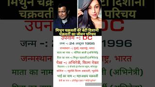 Mithun Chakraborty ki beti Dishani Chakraborty  biography shorts [upl. by Christin238]