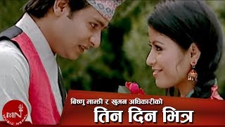 New Lok Dohori Song  Tin Din Bhitra  Bishnu Majhi and Khuman Adhikari [upl. by Raina]