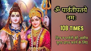 Om Parvatipataye Namah 108 Times  ॐ पार्वतीपतये नमः [upl. by Adiaroz]