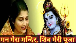 Man Mera Mandir Shiv Meri Pooja BHAJANANURADHA PAUDWAL [upl. by Lord]