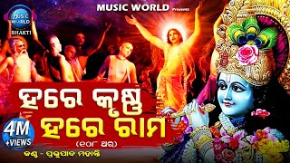 Hare Krishna Hare Rama  108 Times Chanting  ହରେ କୃଷ୍ଣ ହରେ ରାମ  ୧୦୮ ଥର  Prabhupada Mohanty [upl. by Haorbed]