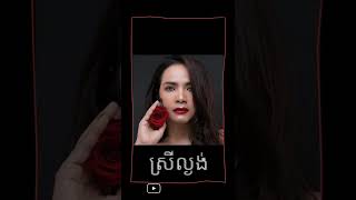 ស្រីល្ងង់Srey langong 😊❤️by ពេជ្រ សោភា [upl. by Nalani]