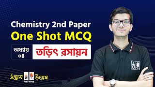 তড়িৎ রসায়ন One Shot MCQ  Electro Chemistry  HSC Chemistry  UdvashUnmesh [upl. by Darby]