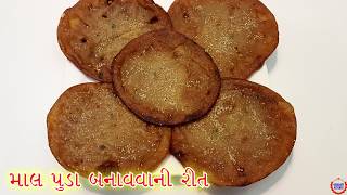 માલપૂડા બનાવવાની સરળ રીત Wheat Flour Malpuda In Gujarati Recipe [upl. by Ahsatak]