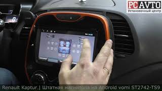 Renault Kaptur  Штатная магнитола на Android vomi ST2742TS9 [upl. by Zed]