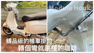 開箱｜DIY｜Vigorplus ｜偉士牌 多功能支架 vespa 衝刺實裝 ｜要價昂貴的多功能支架｜Vespa Module Hook [upl. by Hoffer]