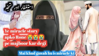 Istaghfar ki ye miracle story  majboor kar degi Allah ki Qudrat ka saccha waqya [upl. by Dorthea]