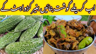 Karela Gosht Recipe  بغیر کڑواہٹ کے کریلے گوشت بنانے کا طریقہ [upl. by Waring324]