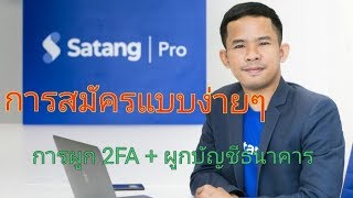 การสมัคร Satangpro  ผูก 2 FAผูกบัญชีธนาคาร [upl. by Jeff57]