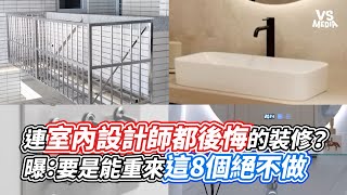 連室內設計師自己都後悔的裝修？曝：要是能重來這8個絕不做｜VS MEDIAｘuniquedesign [upl. by Eiliab]