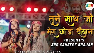 तुने साथ जो मेरा छोड़ा दीवाना तेरा मर जायेगा  Tune Sath Jo Mera Chhoda  Adhishta Anushka Bhajan [upl. by Esenaj]