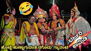 ದೇವಾಡಿಗರ ಸಖತ್ ಕಾಮಿಡಿಗೆ🤣 ಬಿದ್ದು ಬಿದ್ದು ನಕ್ಕ ಪ್ರೇಕ್ಷಕರು ಹಿಮ್ಮೇಳದವರು ಮುಮ್ಮೇಳದವರು😂l yakshagana video [upl. by Tomkiel]