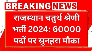 राजस्थान चतुर्थ श्रेणी कर्मचारी भर्ती 2024 l 60000 पदों पर आई न्यू भर्ती l New Vacancy 2024 like [upl. by Petersen]