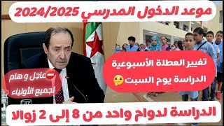 عاجل و رسميا🔺️موعد الدخول المدرسي 20242025 حسب وزارة التربية الوطنية ماهو جديد القرارات هذا العام🤔 [upl. by Fem]