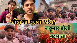 जीतू का नये फोन से पहला vlog  लड्डूमार होली बरसाना 😍 Sandeep Chaudhary Upp [upl. by Atteroc]