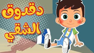 Osratouna tv  قناة أسرتنا  أغنية دق دق يا دقدوق [upl. by Mathia688]