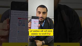 UP POLICE NEW VACANCY 2025 UP POLICE NEW BHARTI 2025 uppolicenewvacancy2025 uppnewvacancy shorts [upl. by Sirahs]