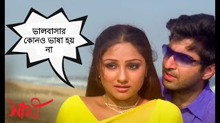 ভালবাসার কোনও ভাষা হয় না  Saathi  Jeet  Priyanka  Ranjit Mallick  Movie Scene  SVF Movies [upl. by Latrell]