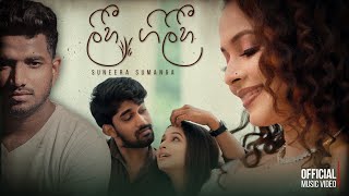 LIHI GILIHIලිහී ගිලිහී  Suneera Sumanga  Official music video [upl. by Tatum]