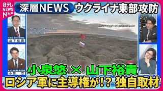 【小泉悠×山下裕貴】ウクライナ東部アウディーイウカめぐる攻防“欧州最大”工場がカギに…ウクライナ“防衛部隊”を独自取材【深層NEWS】 [upl. by Greyso961]