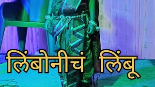 लिंबोनीचं लिंबू गाना  limbonich limbu song  मानूर देवळीपाडा [upl. by Ybrad290]