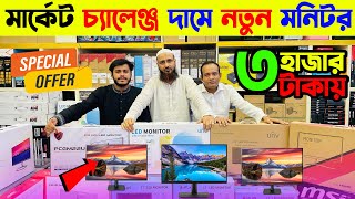 মাত্র ৩০০০ টাকায় কম্পিউটার মনিটর কিনুন🔥 Computer Monitor Price in Bangladesh 2024 [upl. by Aimahc330]