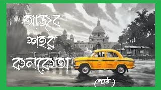 আজব শহর কলকেতা।সৈয়দ মুজতবা আলী।পঞ্চতন্ত্র।Class 11 bengali semester 2 audio story [upl. by Rovert]