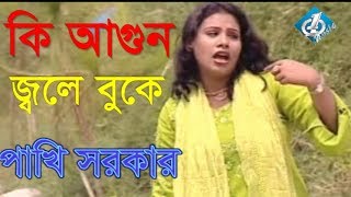 Ki Agun Jole Buke  Pakhi Sorkar  Baul Bangla Song [upl. by Stannwood678]