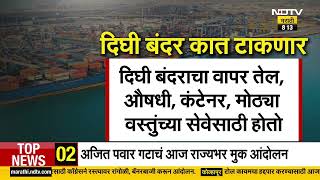 Dighi Port  दिघी बंदराला केंद्र सरकारची मंजूरी नजिकचा परिसरही कात टाकणार  NDTV मराठी [upl. by Odlonyer]