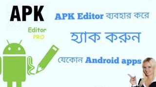 How to Edit or Modify Any Apps Using Apk Editor in banglaApk Editor ব্যবহার করে Apps Edit tutorial👈 [upl. by Eivla]