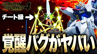 【ガンブレ４】ストライクフリーダムの覚醒バグがヤバい完全にチート級の移動要塞化【GundamBreaker4】【ガンダムブレイカー4】【switch】【PS4PS5】【白金 レオ】 [upl. by Lac]