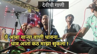 ये आंबा धावना  Devichi gani  navratri video 2024 sani shelar [upl. by Jael]