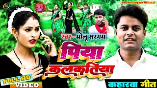 video कहरवा धोबी गीत  पिया कलकतिया  Piya kalakatiya  singer bholu Sargam [upl. by Leund]