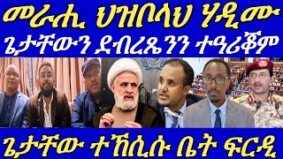 ሶማል ንኤምባሲ ኢትዮጵያ ኣብ ውሽጢ 72 ሰዓታት ክወጽእ ኣዚዛ።ጌታቸው ረዳ ኣብ 5 መዓልታት ቤት ፍርዲ ክቐርብዩ።30 October 2024 [upl. by Aicrag]