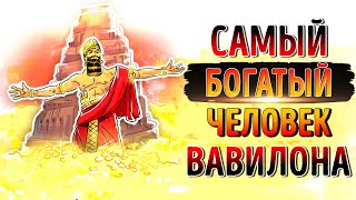 «Самый богатый человек в Вавилоне» Джорж Клейсон  Саммари ® [upl. by Strohben]