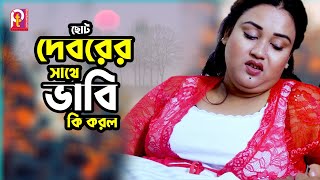 ছোট দেবরের সাথে ভাবি কি করল । Pt Entertainment [upl. by Annol172]